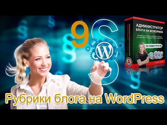 Урок 14-9. Рубрики. 2-й способ изменения название рубрики по умолчанию "Без рубрики" блога WordPress