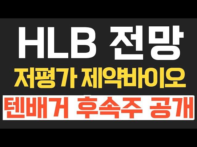HLB 전망 그리고 저평가 제약 바이오 텐배거 후속주 공개