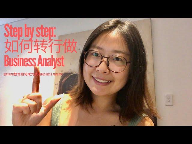 Step by Step: 如何转行做BUSINESS ANALYST 商业分析师