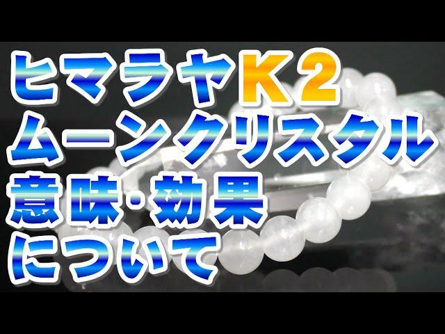 ヒマラヤＫ２ムーンクリスタルの意味 効果について ムーンクォーツ ミルキークォーツ パワー 特徴の解説 ヒマラヤ山脈Ｋ２から産出されたパワーストーン!! Himalayan crystal