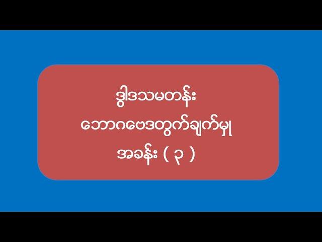 ဒွါဒသမတန်းဘောဂဗေဒတွက်ချက်မှုအခန်း (  3 )  Part-4