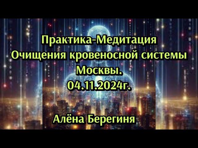 Практика Очищения кровеносной системы Москвы 04 11 24