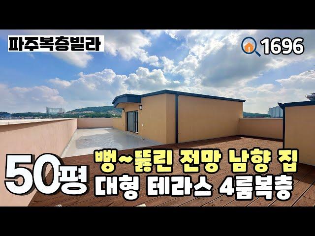 [파주복층빌라]취미 & 작업공간하기 좋은 복층 구조와 마음껏 뛸어 놀 수 있는 대형테라스, 뻥 뚫린 전망을 지닌 야당역세권 50평 4룸복층 파주신축빌라