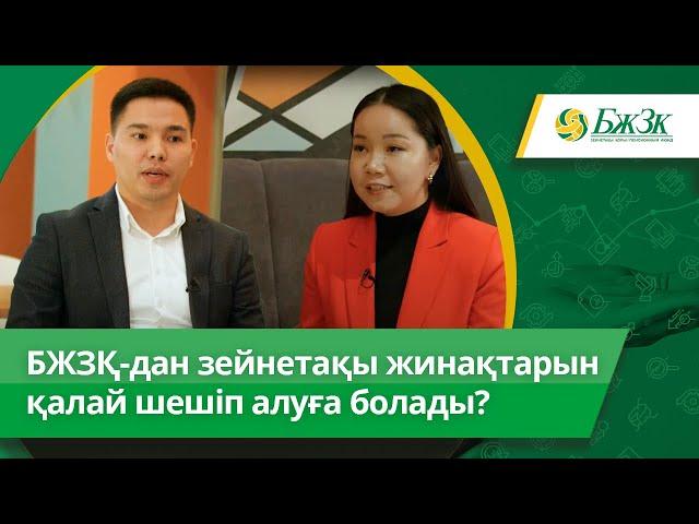 БЖЗҚ-дан зейнетақы жинақтарын қалай шешіп алуға болады?