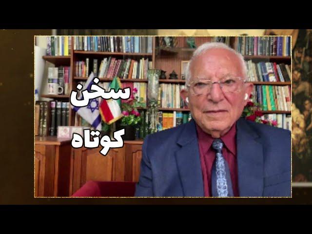 رژیم ایران به پایان خود رسیده است چون حکومتها با ظلم از بین می روند:سخن کوتاه آقای منشه امیر