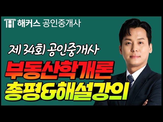 공인중개사 34회 시험  부동산학개론 총평 & 해설강의｜해커스 공인중개사 송도윤