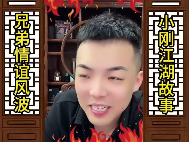 兄弟情谊风波波精彩回忆录（全集）#江湖故事 #故事汇 #聂磊