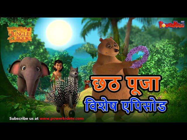 छठ पुजा विशेष | Mowgli Special | हिंदी कहानीयाँ । जंगल बुक | पॉवरकिड्स टी.वी