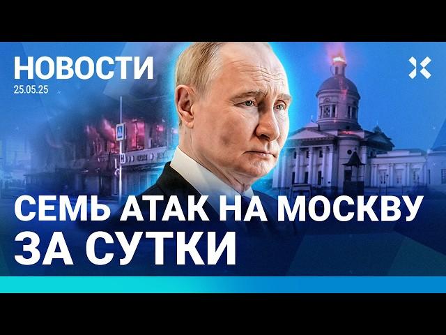 ️НОВОСТИ | АТАКА НА МОСКВУ | ПУТИНА АТАКОВАЛИ В КУРСКОЙ ОБЛАСТИ | ПОЖАР В ПОДМОСКОВЬЕ