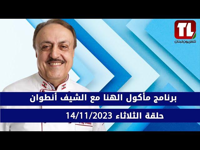 برنامج مأكول الهنا مع الشيف أنطوان - حلقة الثلاثاء 2023/11/14