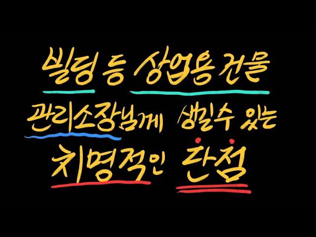 빌딩 등 상업용 건물 관리소장님께 생길 수 있는 단점