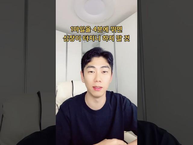1마일을 4분에 뛰면 심장이 터지니 하지 말 것 #심리 #심리학 #마인드셋 #마음챙김 #마인드풀니스