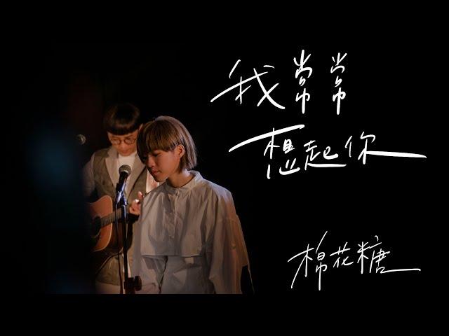 棉花糖 katncandix2〈我常常想起你 I Often Think Of You〉Official Music Video