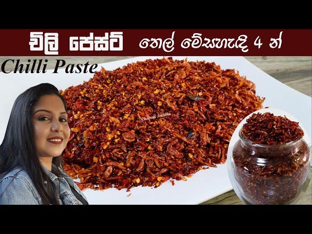 තෙල් මේස හැදි 4න් හදන චිලි පේස්ට් Chili Paste - 4 Tbsp | Chammi Imalka