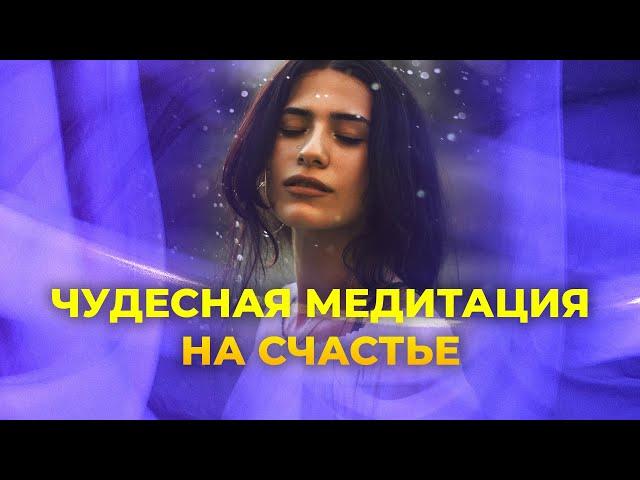 Делай эту медитацию каждое утро - медитация и аффирмации