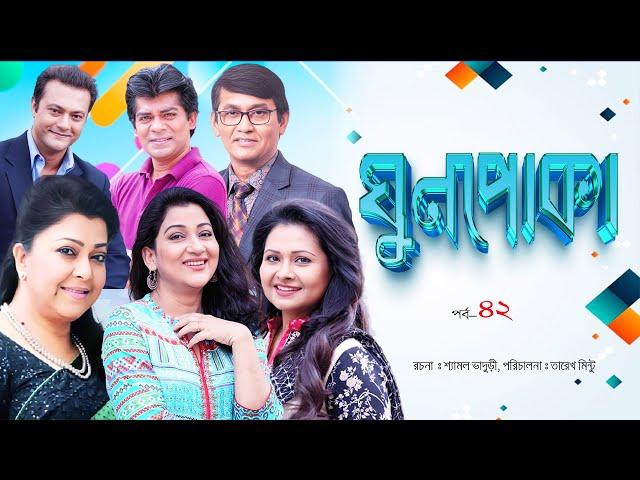 Ghun Poka | ঘুণপোকা | Ep-42  IBulbul Ahmed I   Parveen Sultana Diti I       @lightandshadowdigital