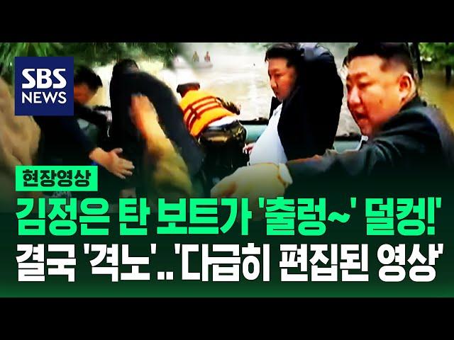 '어어 보트 왜 이래?' 김정은 머리 덮친 소나무와 빗물…홍수 지역서 고무 배 탔다가 '대형 사고'날 뻔한 이유 (현장영상) / SBS