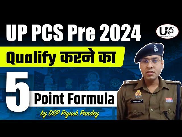 ये 5 चीजे Follow करके DSP Piyush Pandey ने Qualify किया था UPPCS Prelims | UP PCS Pre 2024 Strategy