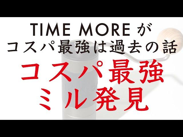 【価格破壊！】5351円でTIME MORE C2/C3と同性能！手挽きコーヒーミルKINGrinder（キングラインダー）_K0レビュー|Nif Coffee（ニフコーヒー）