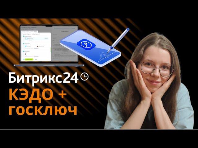 Обучающая инструкция, как работать с Битрикс24 КЭДО + Госключ