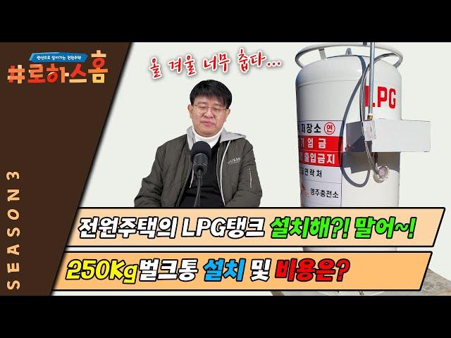 전원주택의 LPG탱크 설치 및 비용은?