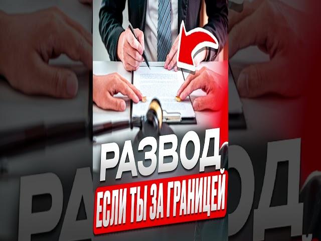 Можно ли развестись, если муж или жена за границей или против