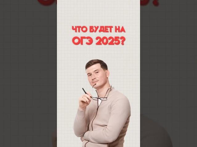 Что будет на ОГЭ 2025 #математика #огэматематика #данир #огэ