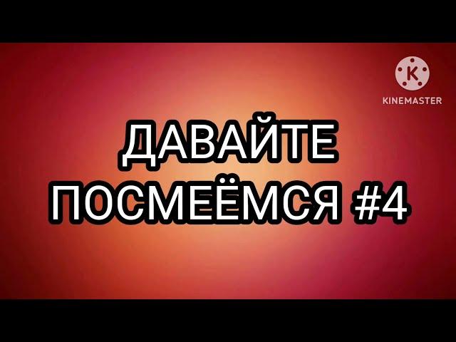 ДАВАЙТЕ ПОСМЕЁМСЯ #4