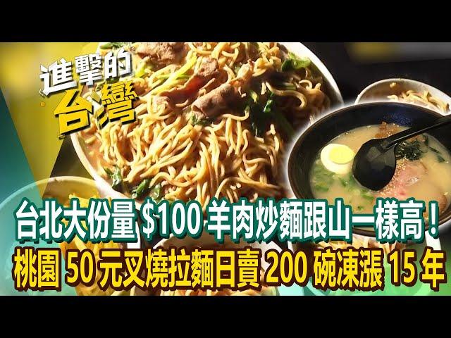 【2024最新】台北大份量美食「$100羊肉炒麵」跟山一樣高！老闆凍漲15年「桃園50元叉燒拉麵」日賣200碗《進擊的台灣》第552集｜陳怡廷 (台北、桃園、新竹、彰化、雲林必吃美食)