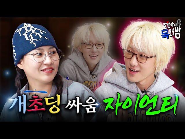 [SUB] 자이언티를 모셨는데 8살 김해솔이 오게 된 건에 대하여 l EP.49 l 조현아의 목요일 밤 l 자이언티 조현아