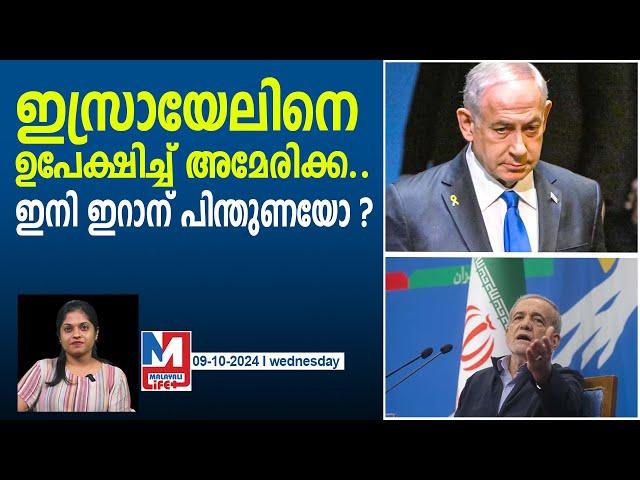 ഇസ്രായേലിനെ മുഴുവനായി അമേരിക്ക ഉപേക്ഷിച്ചു..! | benjamin netanyahu | israel