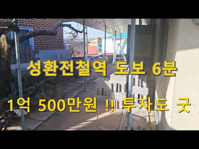 [천안주택/성환주택] 천안 성환 단독주택 매매