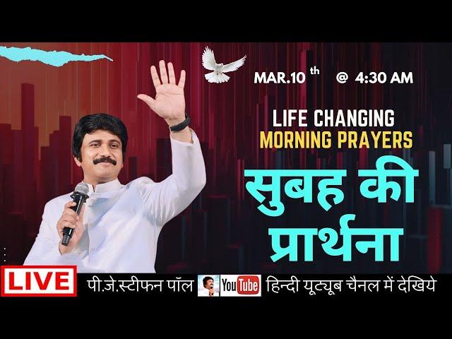 Mar.10th, Hind Morning Prayer @ 4:30 AM | सुबह  की प्रार्थना  #live​| P.J.Stephen Paul Hindi |#Hindi