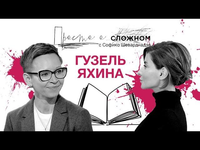 Гузель Яхина. Писательство как жизненный выбор. Просто о сложном с Софико Шеварднадзе