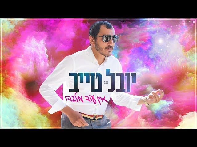 יובל טייב - אין עוד מלבדו Youval taieb - Ein Od Milvado