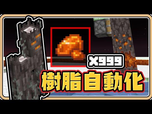 【Minecraft】全新素材「陶瓷樹脂」自動化收集裝置【#鬼鬼】24w44a先行版