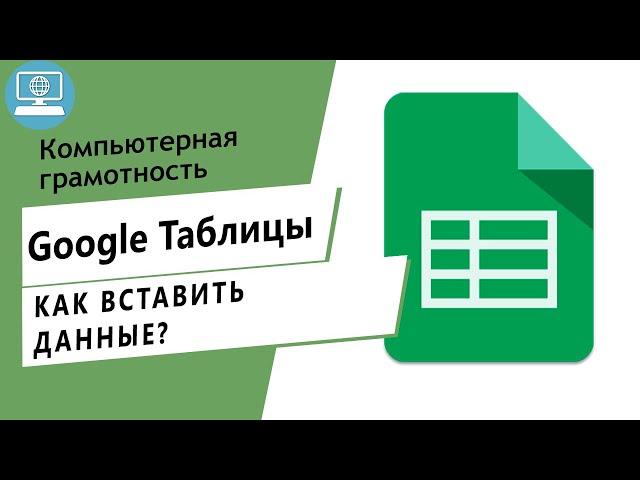 Как вставить текстовую информацию в Google Таблицу?