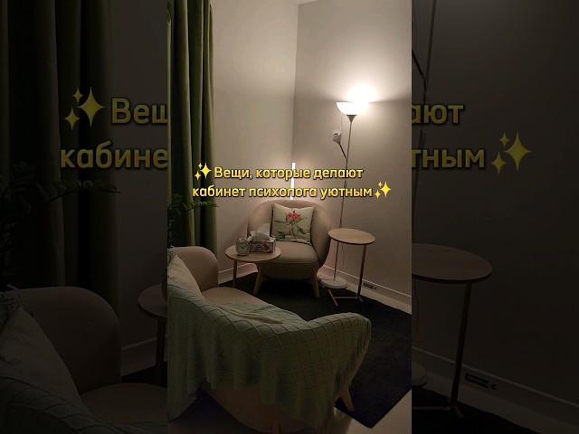Люблю свой кабинет️🩶 #кабинетпсихолога #психология #психотерапия