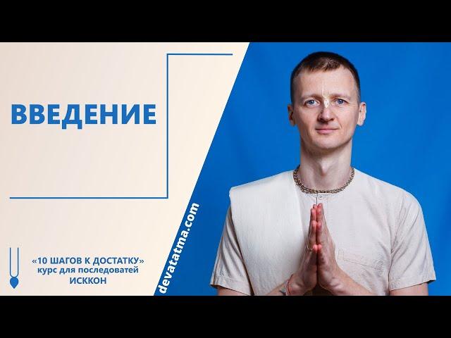 Введение к Курсу "10 шагов к достатку" для последователей ISKCON
