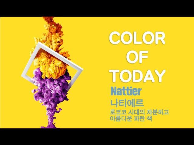 [롬군이의 힐링영상 : 오늘의색] Color of today : Nattier 나티에르 : '로코코 시대의 차분하고 아름다운 파랑', 하루에 한 컬러, 아름다운 색을 소개합니다.
