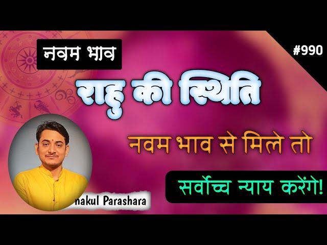 नवम भाव में राहु ।।भाग्य भाव।। कुंडली का धर्म भाव ।।राहु की स्थिति नवम भाव में।।