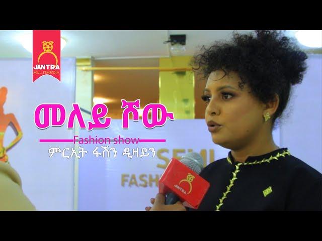 ምርኢት ፋሽን ሾው 2ይ ክፋል  Tigray fashion show Part 2  2023