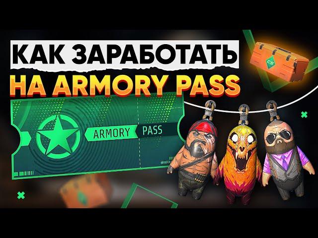 КАК ЗАРАБОТАТЬ НА ARMORY PASS в CS 2 - НОВЫЙ КЕЙС, БРЕЛКИ, КОЛЛЕКЦИИ ОРУЖИЯ и НАКЛЕЙКИ