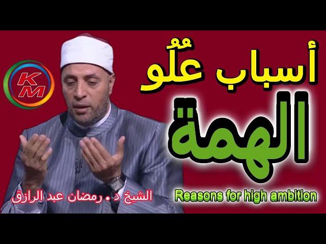 أسباب علو الهمة | أسباب علو الهمة مع الشيخ رمضان عبد الرازق | ثمرات علو الهمة|أسباب وثمرات علو الهمة