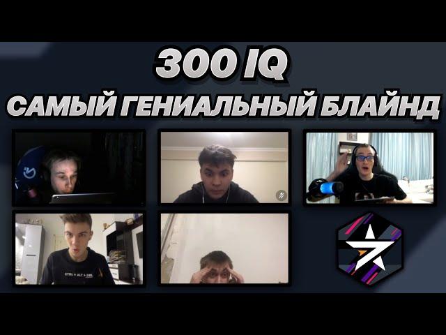 САМЫЙ ГЕНИАЛЬНЫЙ ВЫСТРЕЛ В ТУРНИРЕ | 300 IQ БЛАЙНД от 7STAR на Blitz CIS Cup | ШОК РЕАКЦИЯ 18+