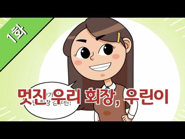 [청소년을 위한 다문화이해교육] 1화. 멋진 우리 회장, 우린이
