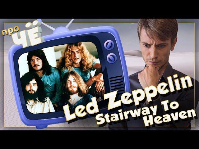 Что за небо? Led Zeppelin -  Stairway To Heaven: Перевод песни Лед Зеппелин. Разбор текста