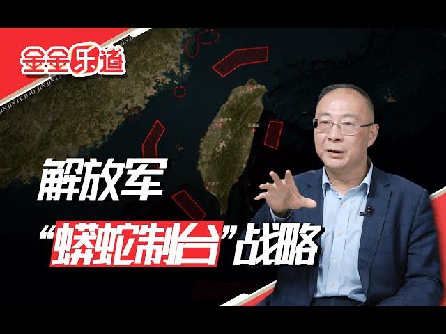 解放军锁台像蟒蛇，一旦围住，一个绞杀就消灭了