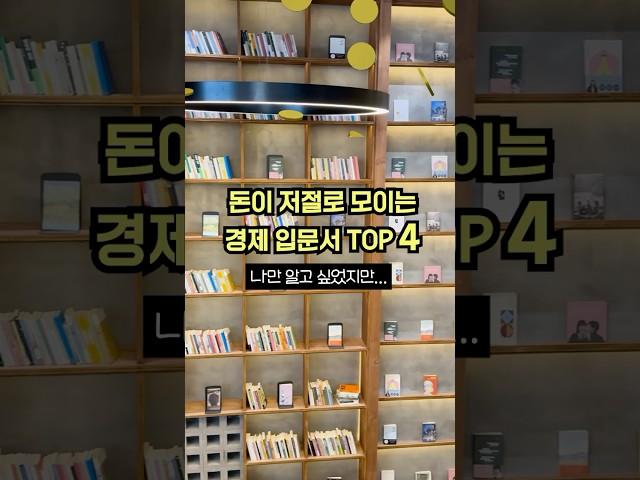 돈이 저절로 모이는 경제 입문서 TOP 4
