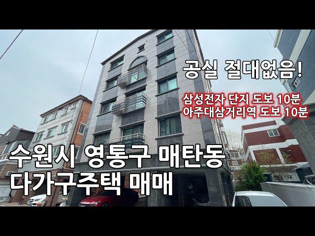 삼성전자단지인근 역세권 물건! 수원시 매탄동 다가구주택매매